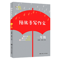 陪孩子写作文 一年级