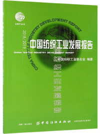 2018\2019中国纺织工业发展报告