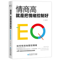 情商高，就是把情绪控制好