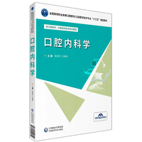 口腔内科学(全国高等职业教育口腔医学/口腔医学技术专业“十三五”规划教材)