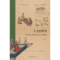 人文的世界：中华优秀传统文化精讲（中华文化根与魂丛书）