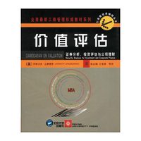 价值评估:证券分析、投资评估与公司理财