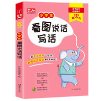 零起点 小学生看图说话写话 一二三年级适用 亲子作文启蒙读本 开心作文