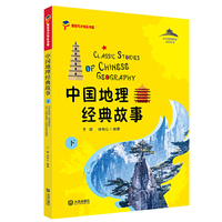 中国地理经典故事（下）