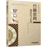 竹藤家具设计与工艺
