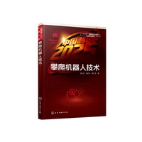 “中国制造2025”出版工程--攀爬机器人技术