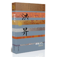 如戏人生——洪昇传（精）