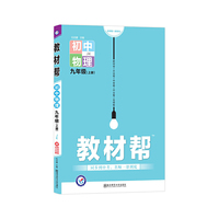 天星教育2021学年教材帮 初中 九上 九年级上册  物理 JK（教科版）