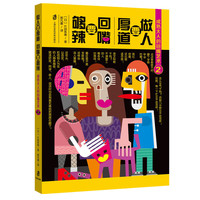 成熟大人的回嘴艺术2——做人要厚道 回嘴要够辣