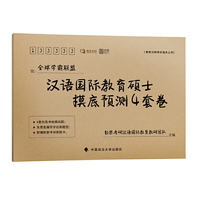 汉语国际教育硕士摸底预测4套卷