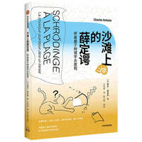 沙滩上的薛定谔：带着量子物理学去度假