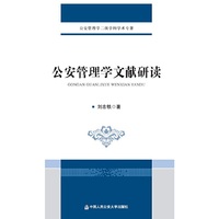 公安管理学文献研读