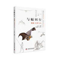 与蝠同行：蝙蝠 自然与人