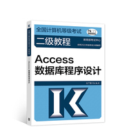 全国计算机等级考试二级教程——Access数据库程序设计(2022最新版本)
