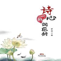 诗心一瓣润花妍