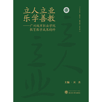 立人立业  乐学善教：广州城市职业学院教育教学成果精粹