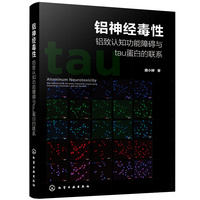 铝神经毒性：铝致认知功能障碍与tau蛋白的联系