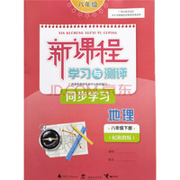 新课程学习与测评 同步学习 八年级 地理 下册 湘教版 2020春 新