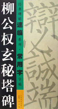 柳公权玄秘塔碑/经典碑帖速临系列常用字字帖