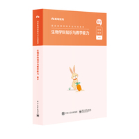 生物学科知识与教学能力.高中