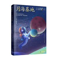 月海基地 科幻作家星河的代表作品之一 少儿科普名人名著·典藏版