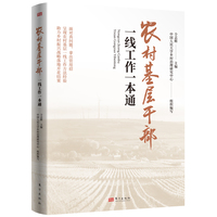 农村基层干部一线工作一本通