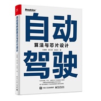 自动驾驶算法与芯片设计