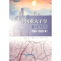 中国重大干旱事件分析（1961—2020年）