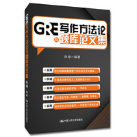 GRE写作方法论与题库范文集