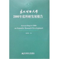 东北财经大学2006年度科研发展报告