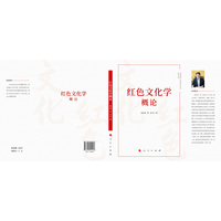 红色文化学概论（J）
