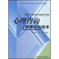 教育学.心理学研究生课程班系列教程-心理咨询的理论与技术