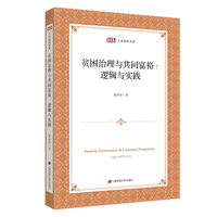 贫困治理与共同富裕：逻辑与实践