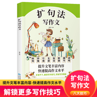 扩句法写作文 小学生作文书大全三至六年级优秀作文大全素材积累四五年级必读的课外书作文上册下册满分获奖精选好词好句段