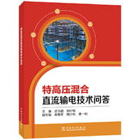 特高压混合直流输电技术问答