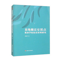 易地搬迁安置点配套学校优化管理研究