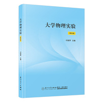 大学物理实验(第四版)