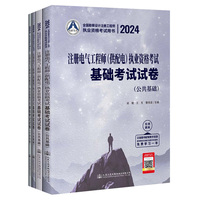 2024注册电气工程师（供配电）执业资格考试基础考试试卷