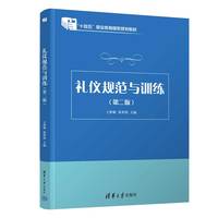礼仪规范与训练（第二版）