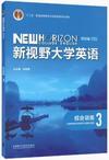 新视野大学英语 综合训练3(第四版)(带激活码）