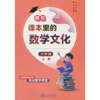藏在课本里的数学文化六年级上册数学阅读课外书通用版数学趣味阅读契合阅读