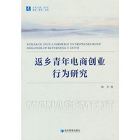 返乡青年电商创业行为研究