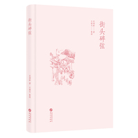 街头碎弦（近代作家范烟桥发表于报刊上的文化随笔）