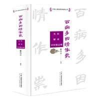 中医从基础走向临床丛书：百病多因情作祟——名医解读中医情志病