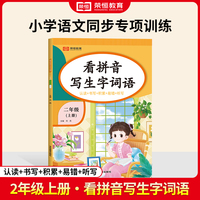 【荣恒】24秋看拼音写生字词语二年级上册语文专项训练 小学语文拼音生字组词造句看图写话同步作文强化训练每日一练