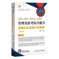 2025周建武考研逻辑 MBA、MPA、MPAcc、MEM管理类联考综合能力逻辑历年真题分类精解（精练篇）