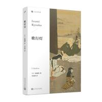 歌行灯（一场清冷旖旎的幻梦，“语言的魔术师”“情感的幻术者”泉镜花，追求“艺术至上”的成熟之作！）