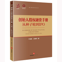 创始人股权融资手册：从种子轮到IPO