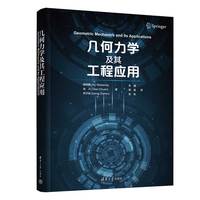 几何力学及其工程应用