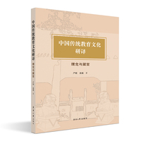 中国传统教育文化研译：理念与箴言
